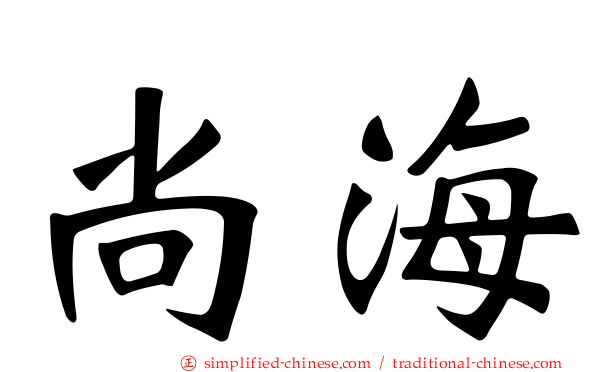 尚海