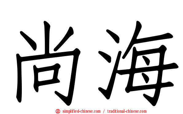 尚海