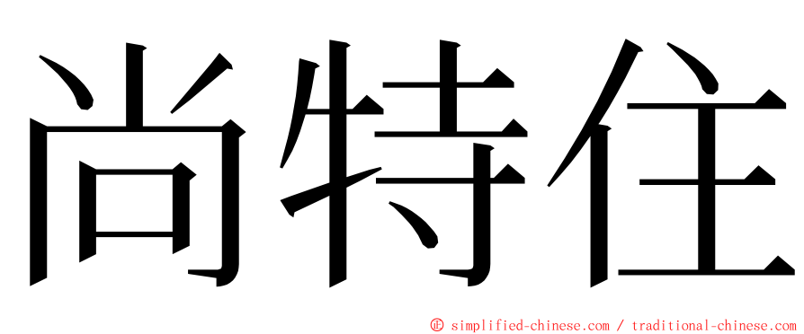 尚特住 ming font