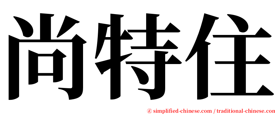 尚特住 serif font