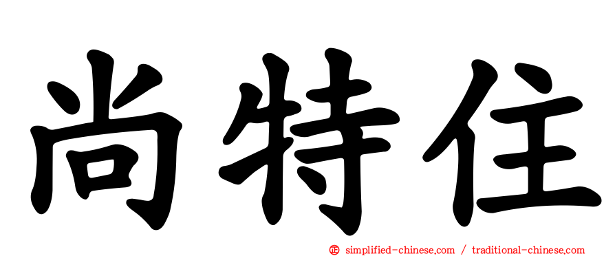 尚特住