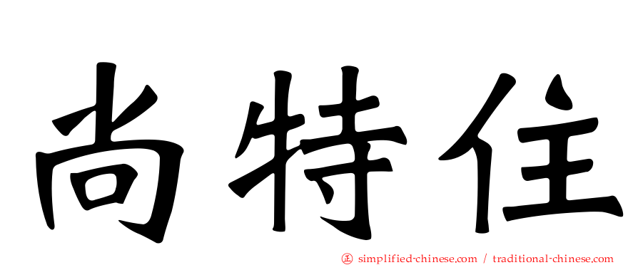 尚特住
