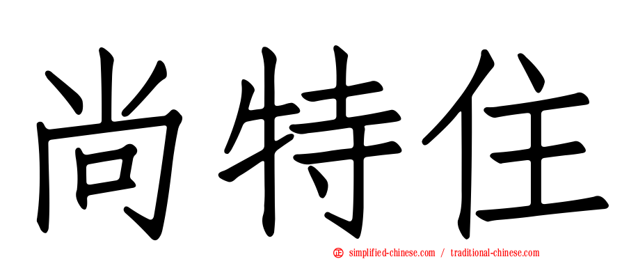 尚特住