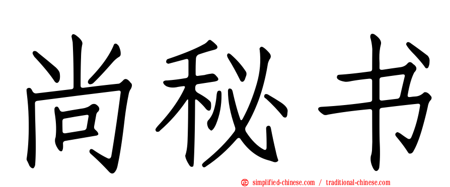 尚秘书