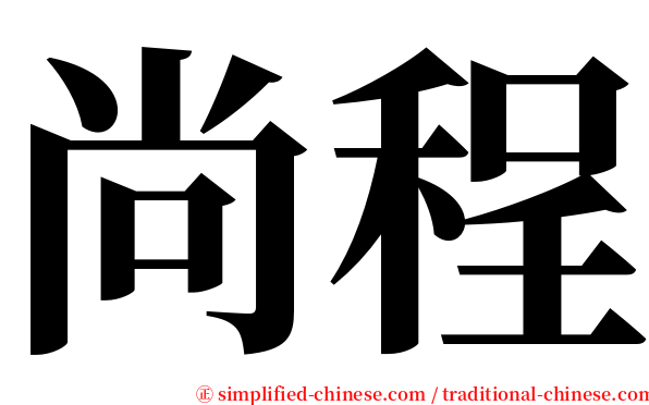 尚程 serif font