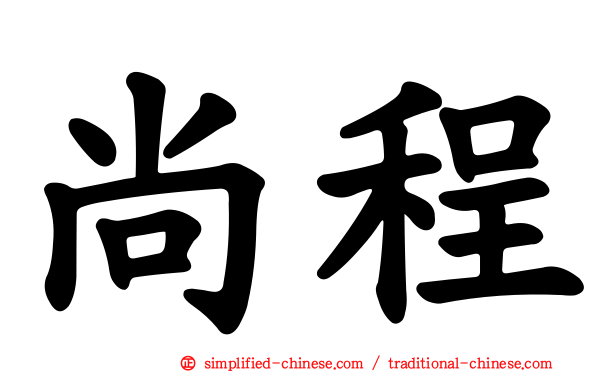 尚程