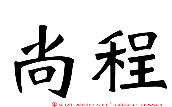 尚程