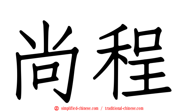 尚程
