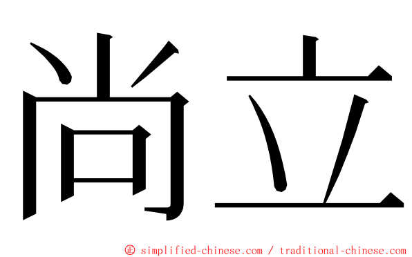 尚立 ming font
