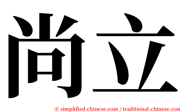 尚立 serif font