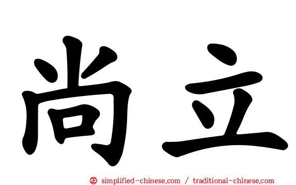尚立