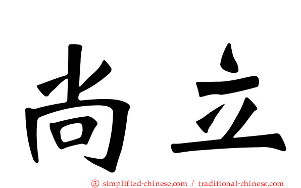 尚立