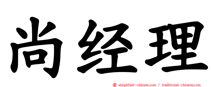尚经理