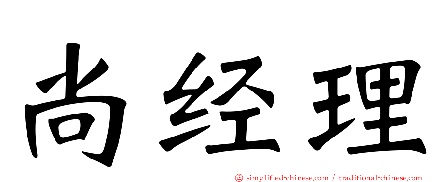 尚经理