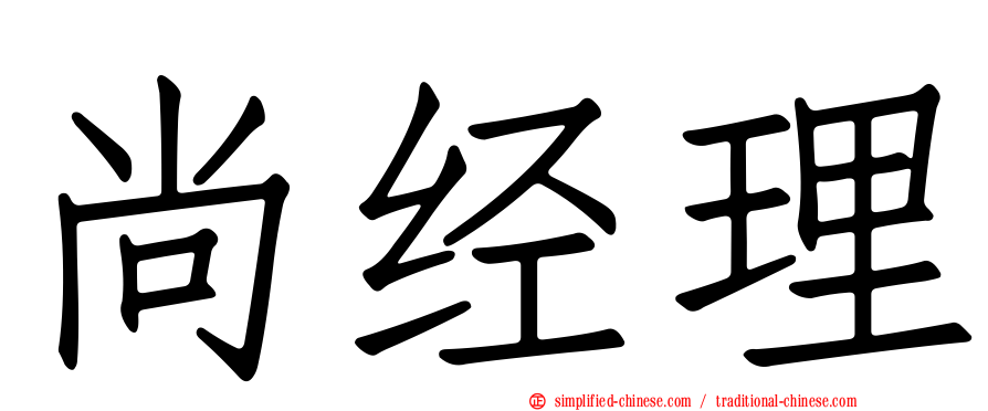 尚经理