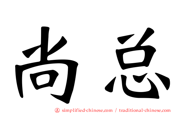 尚总