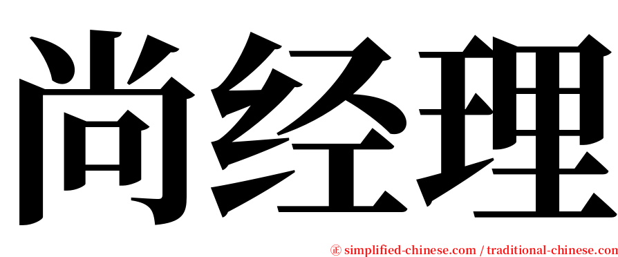 尚经理 serif font