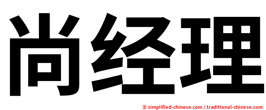尚经理