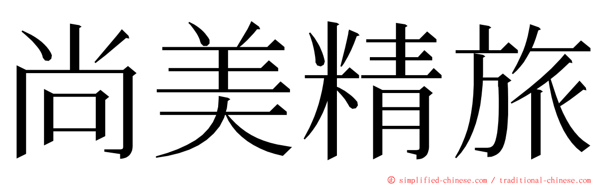 尚美精旅 ming font
