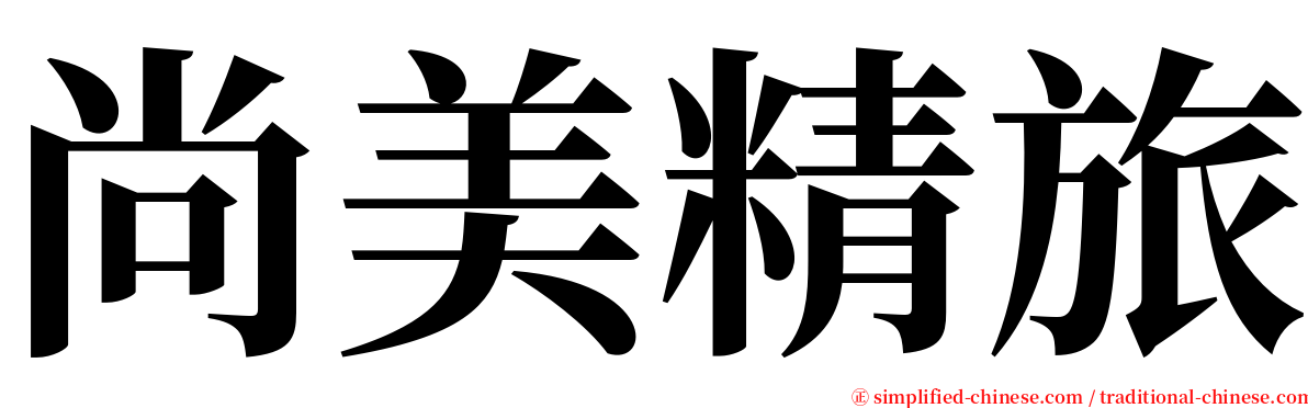 尚美精旅 serif font