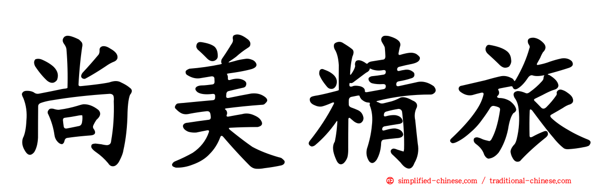 尚美精旅