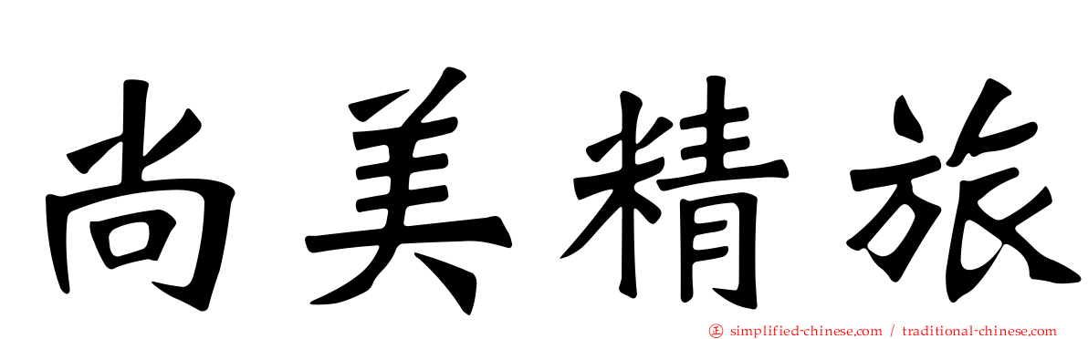 尚美精旅