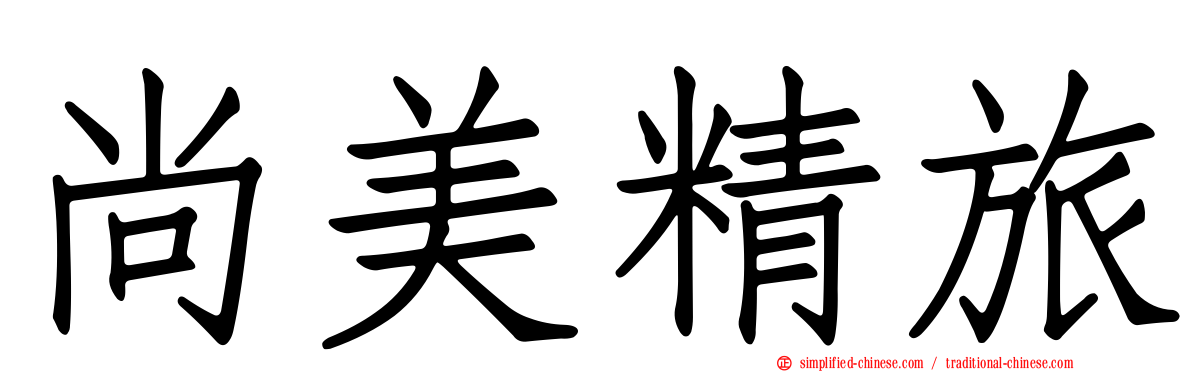 尚美精旅