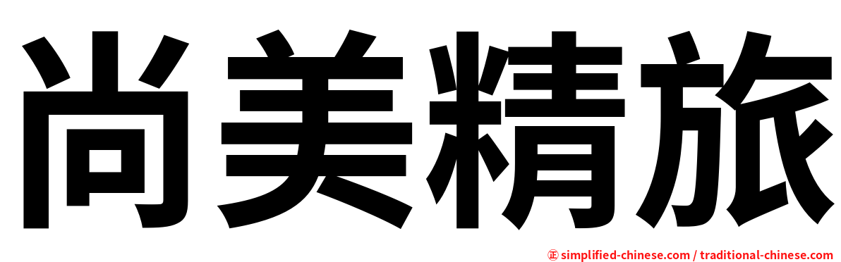 尚美精旅