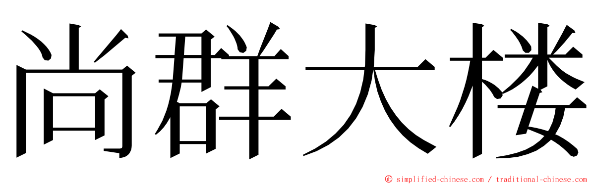 尚群大楼 ming font