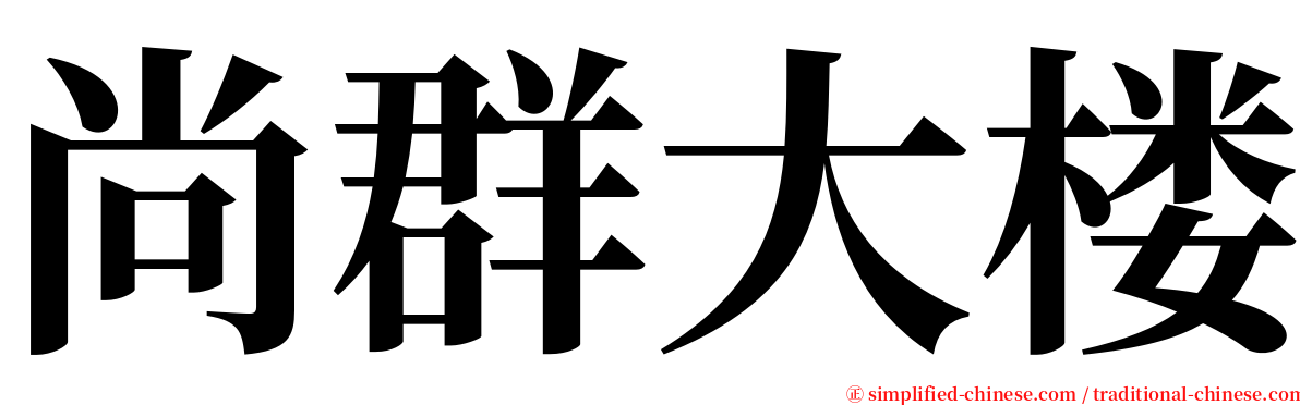 尚群大楼 serif font