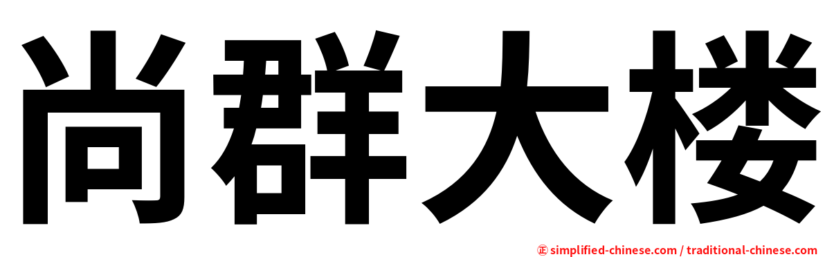 尚群大楼