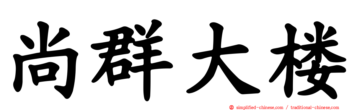 尚群大楼