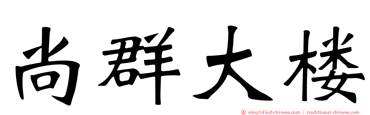尚群大楼