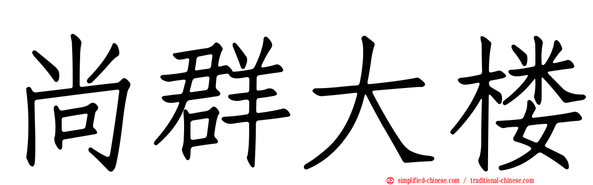 尚群大楼