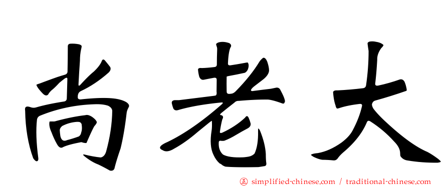 尚老大
