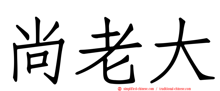 尚老大