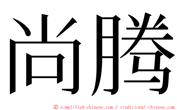 尚腾 ming font