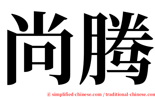 尚腾 serif font