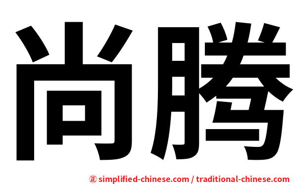 尚腾