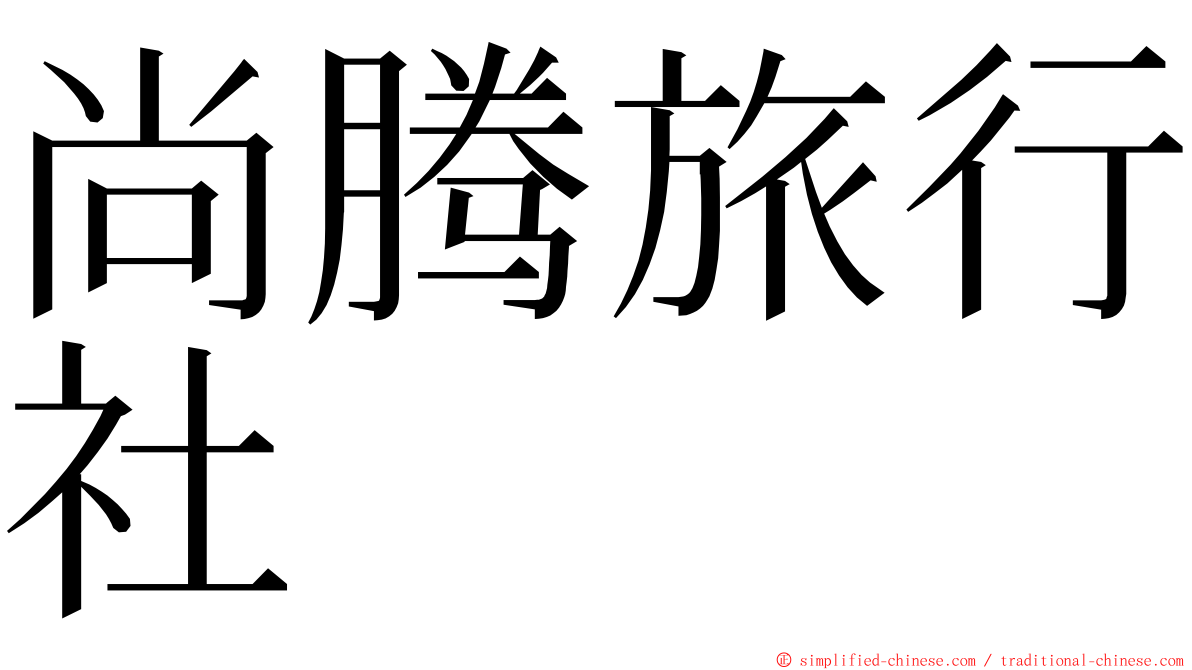 尚腾旅行社 ming font