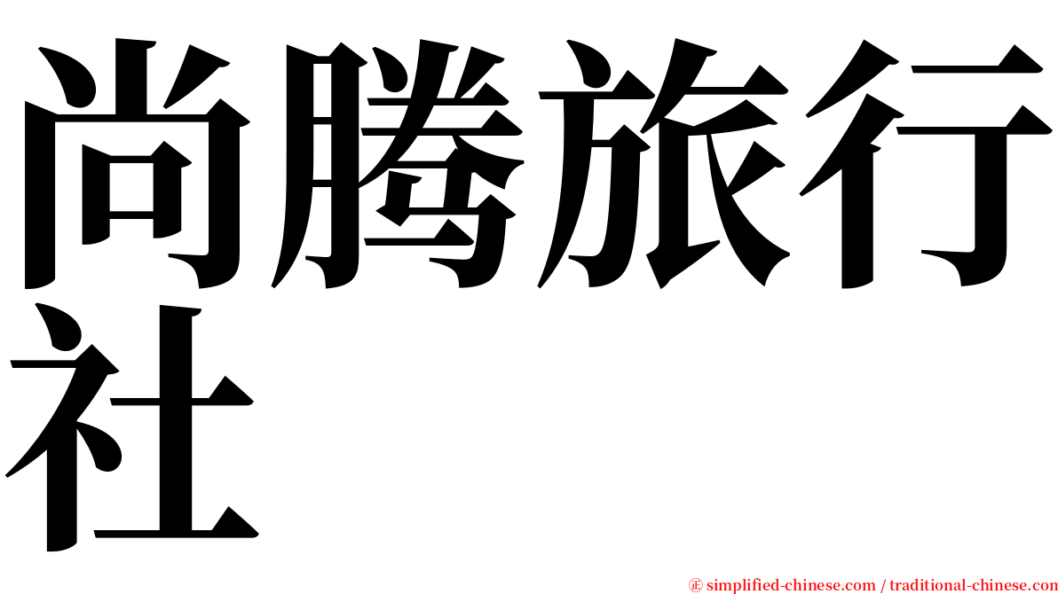 尚腾旅行社 serif font