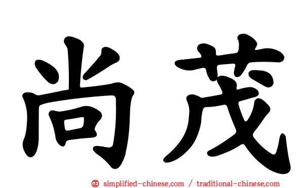 尚茂