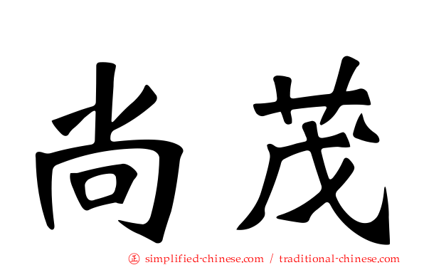 尚茂