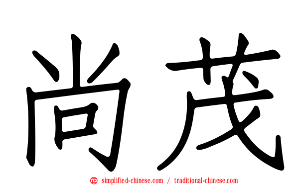 尚茂