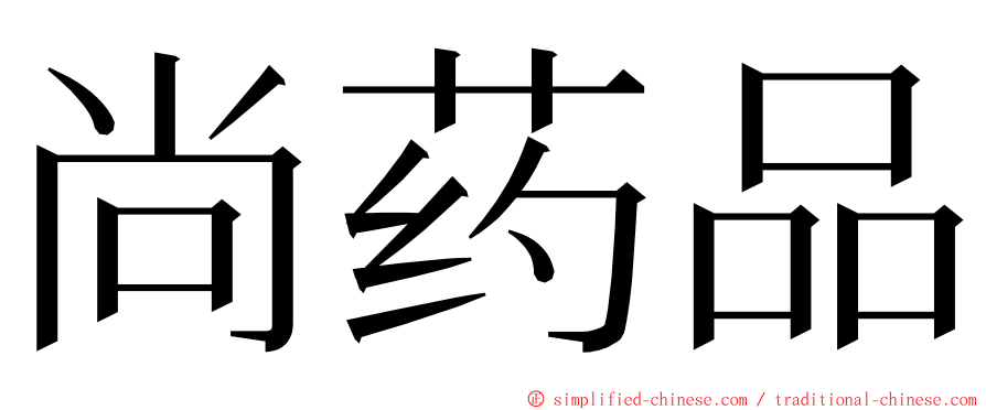 尚药品 ming font