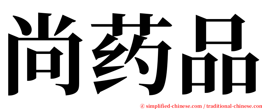 尚药品 serif font
