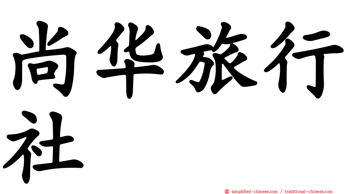 尚华旅行社