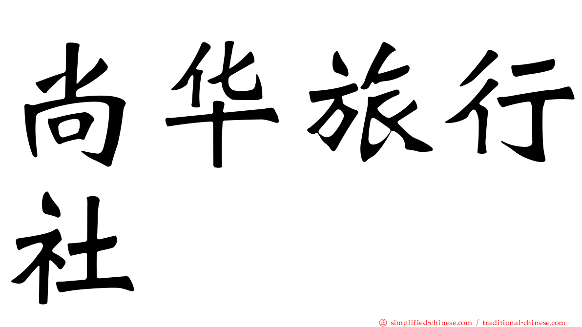 尚华旅行社