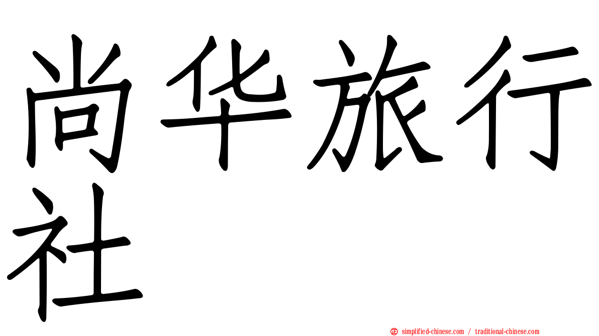 尚华旅行社