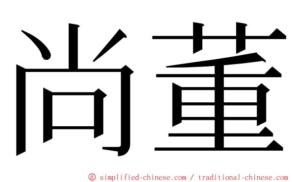 尚董 ming font